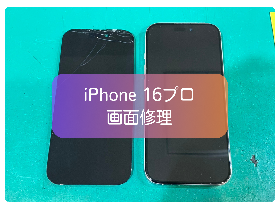 iPhone16Proの画面割れ修理は即日対応！フィルム同時貼付でお得【スマホ修理工房 新宿PePe店】